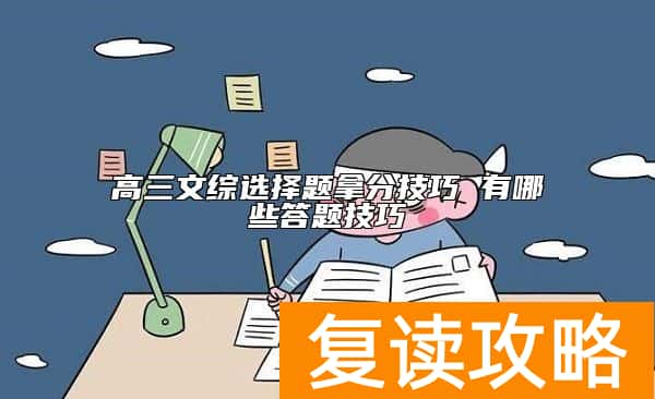 高三文综选择题拿分技巧 有哪些答题技巧