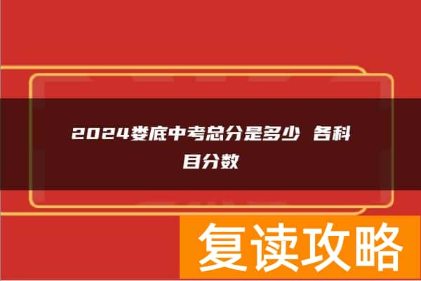 2024娄底中考总分是多少 各科目分数