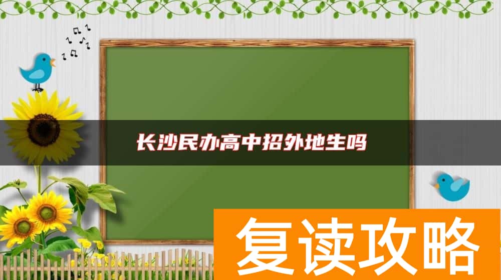 长沙民办高中招外地生吗
