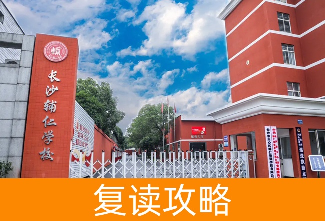2025长沙辅仁高考复读学校高考复读住宿费是多少?